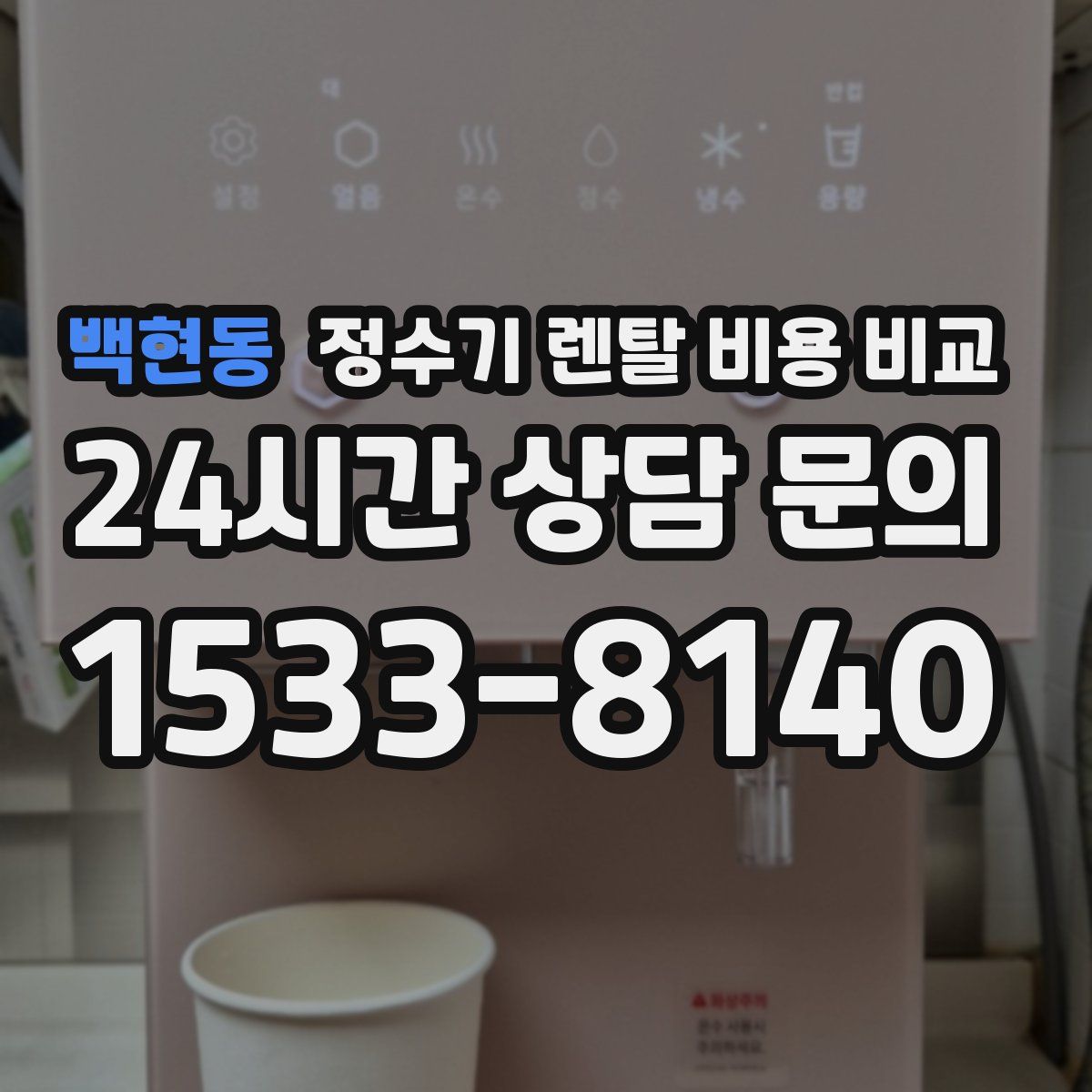 백현동 정수기 렌탈 비용 비교
