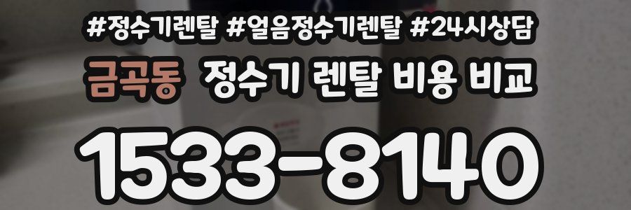금곡동 정수기 렌탈 비용 비교