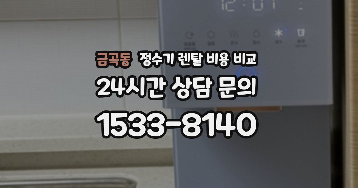 금곡동 정수기 렌탈 비용 비교