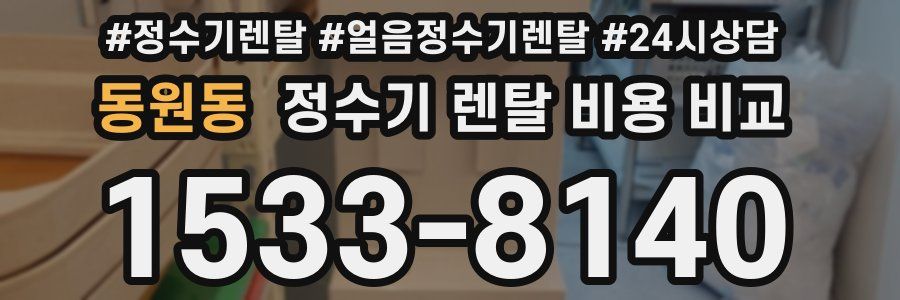 동원동 정수기 렌탈 비용 비교