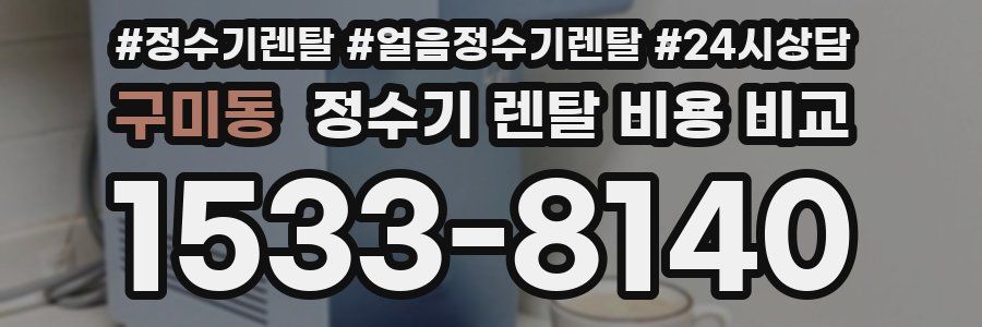 구미동 정수기 렌탈 비용 비교