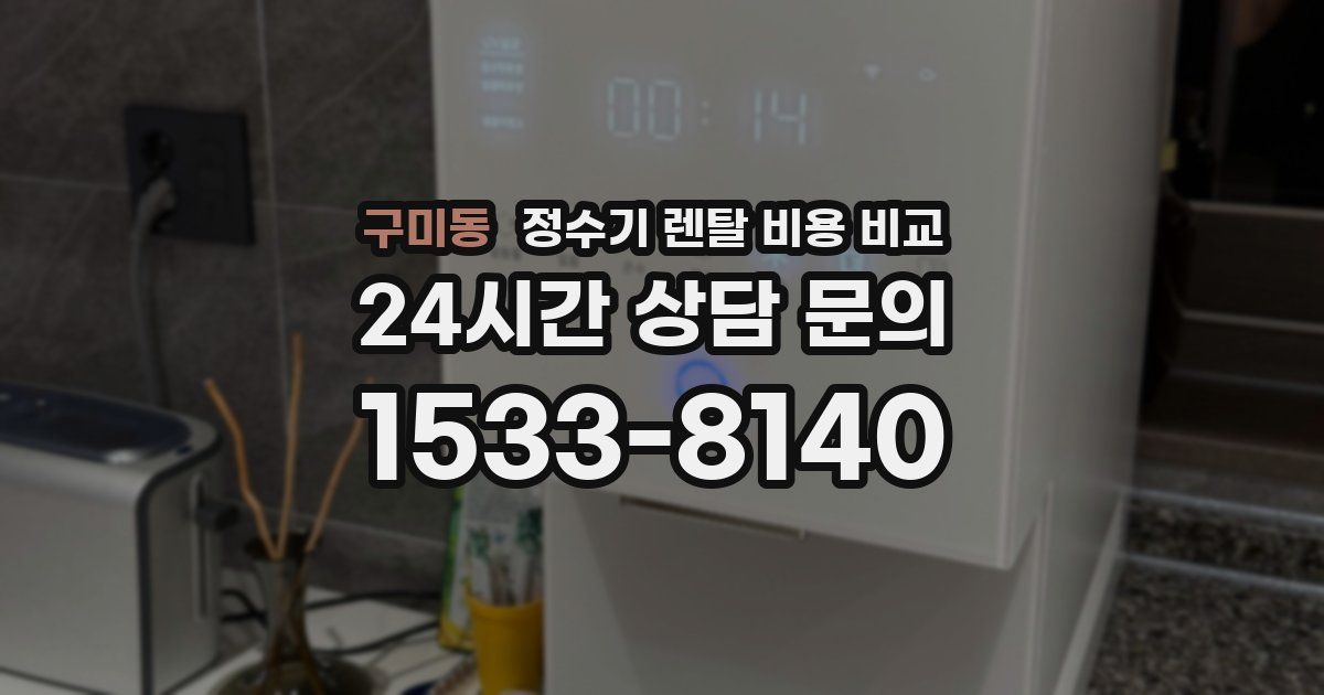 구미동 정수기 렌탈 비용 비교