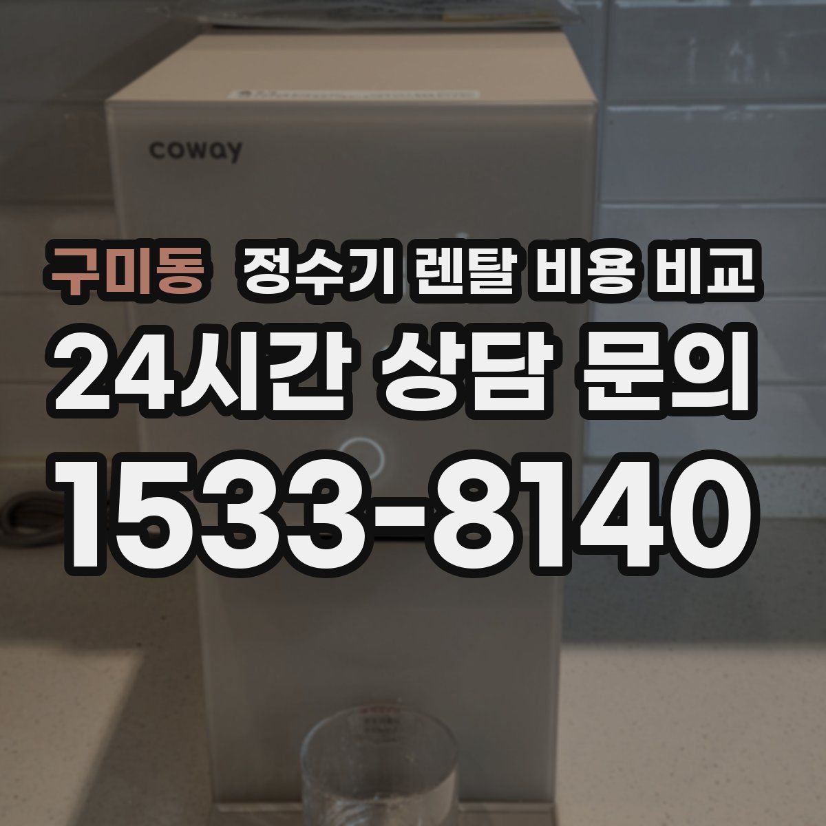 구미동 정수기 렌탈 비용 비교