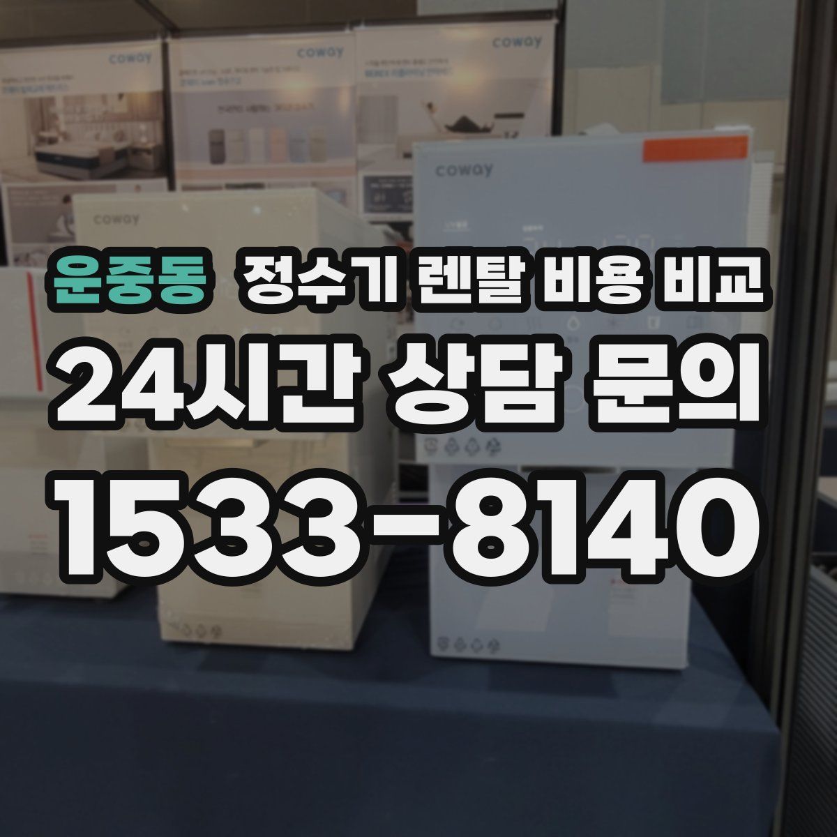 운중동 정수기 렌탈 비용 비교