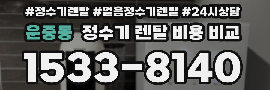 운중동 정수기 렌탈 비용 비교