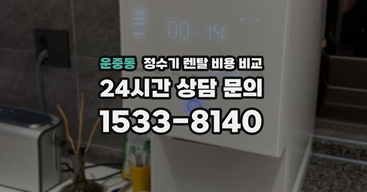 운중동 정수기 렌탈 비용 비교