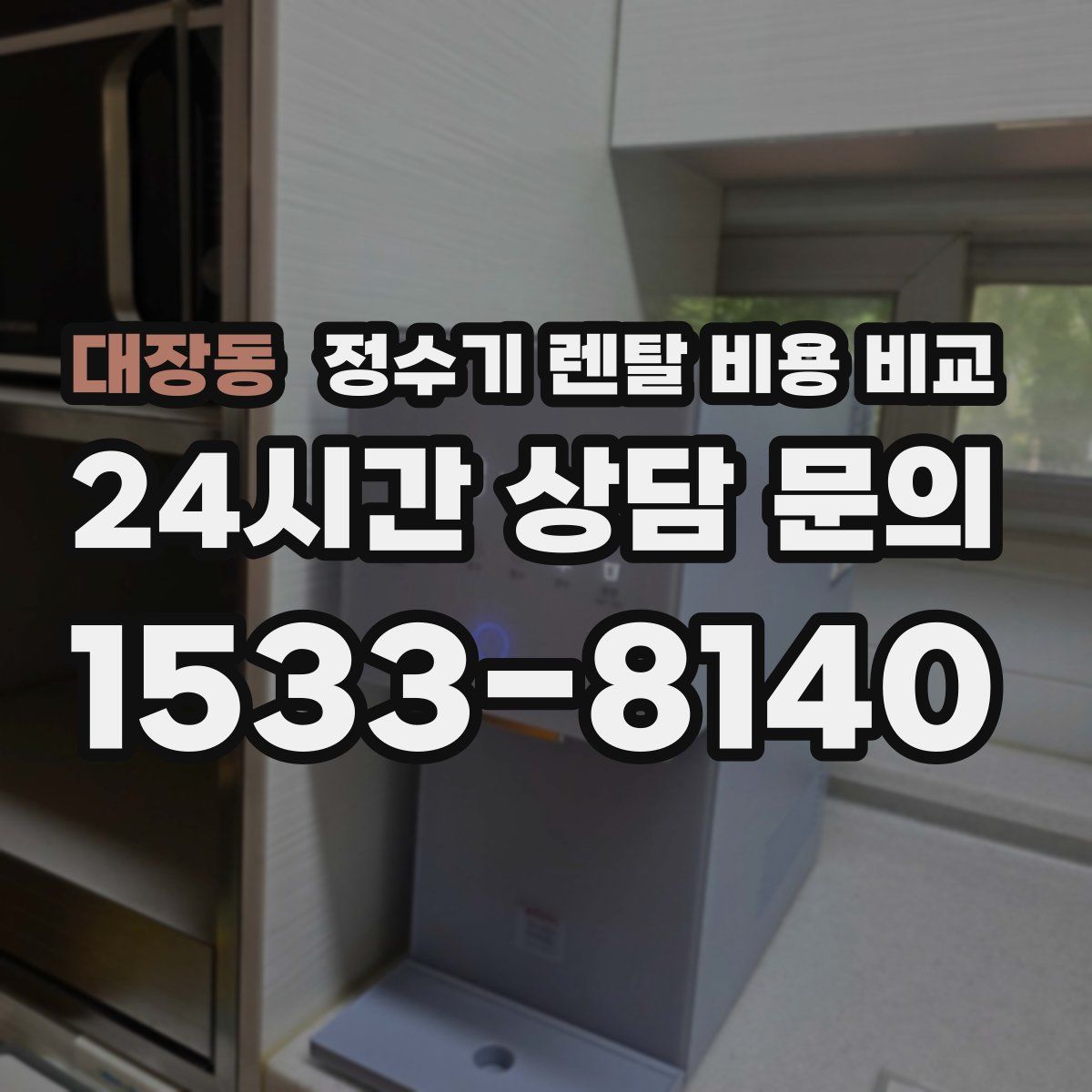 대장동 정수기 렌탈 비용 비교