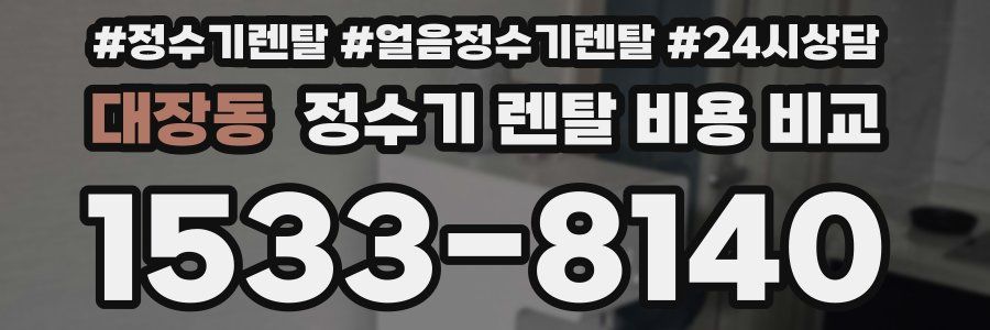 대장동 정수기 렌탈 비용 비교