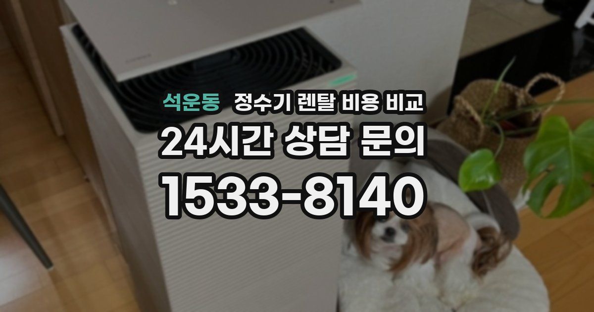 석운동 정수기 렌탈 비용 비교