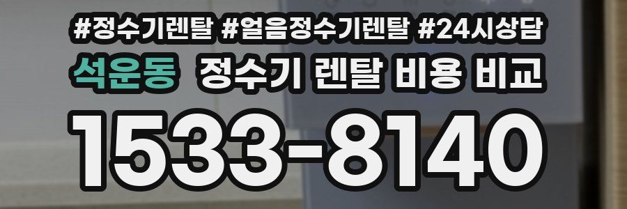 석운동 정수기 렌탈 비용 비교