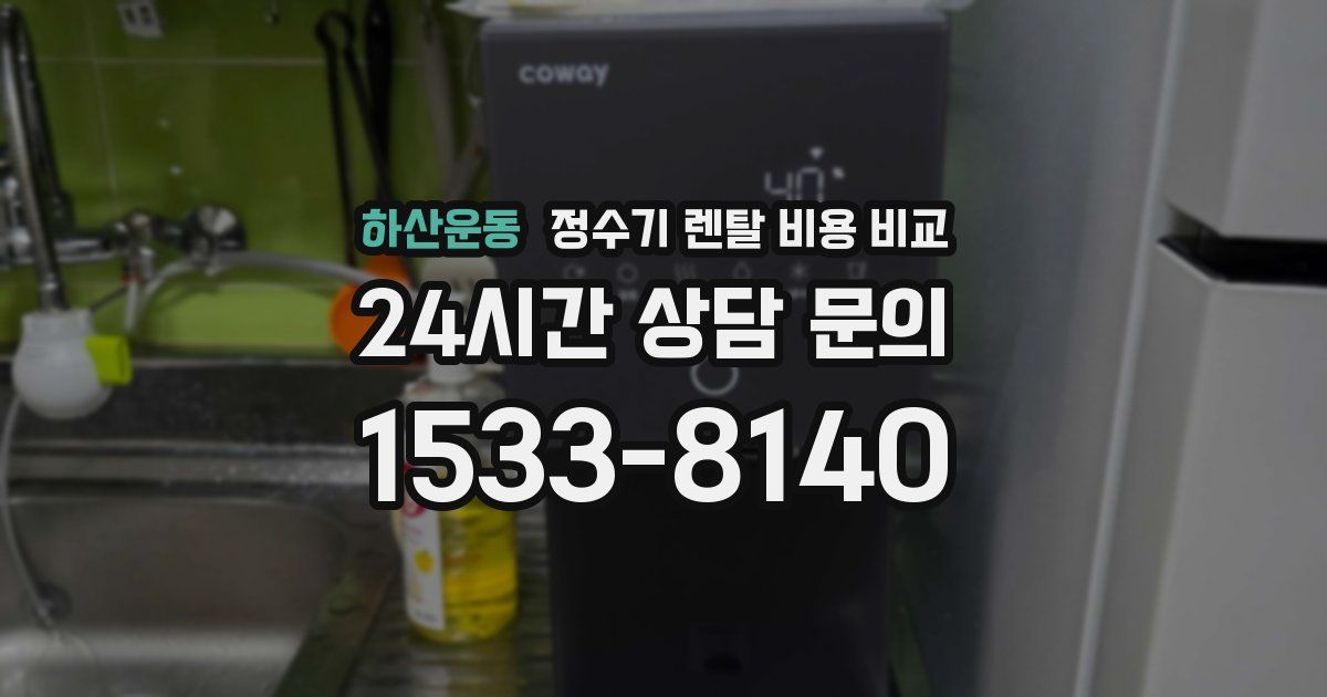 하산운동 정수기 렌탈 비용 비교