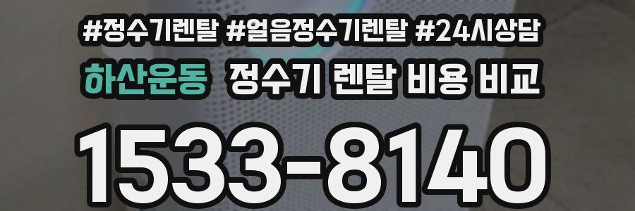 하산운동 정수기 렌탈 비용 비교