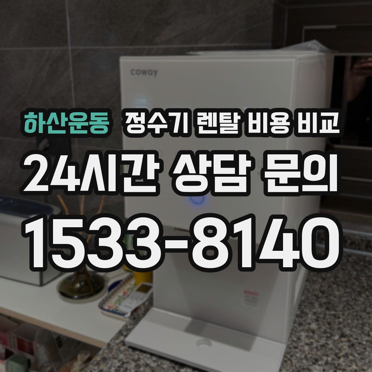 하산운동 정수기 렌탈 비용 비교