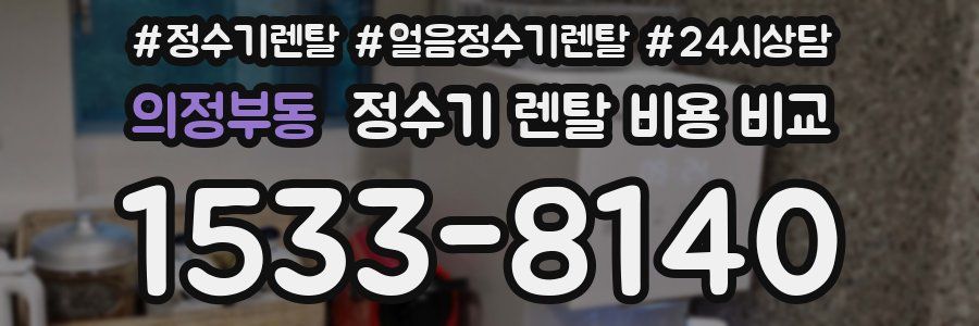 의정부동 정수기 렌탈 비용 비교