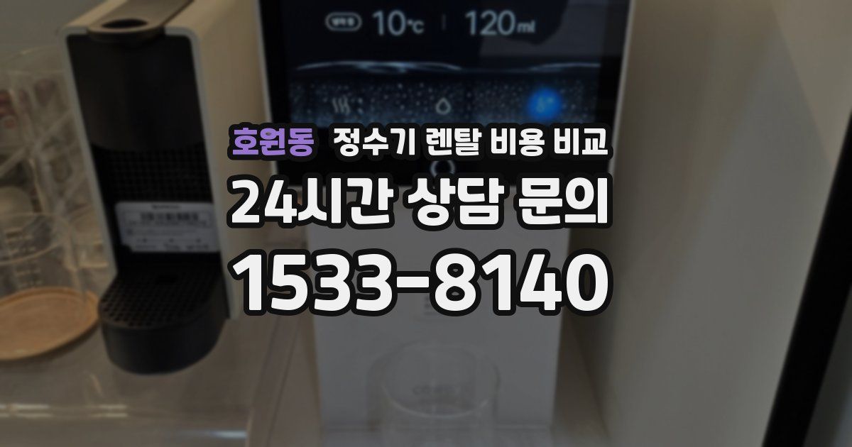 호원동 정수기 렌탈 비용 비교