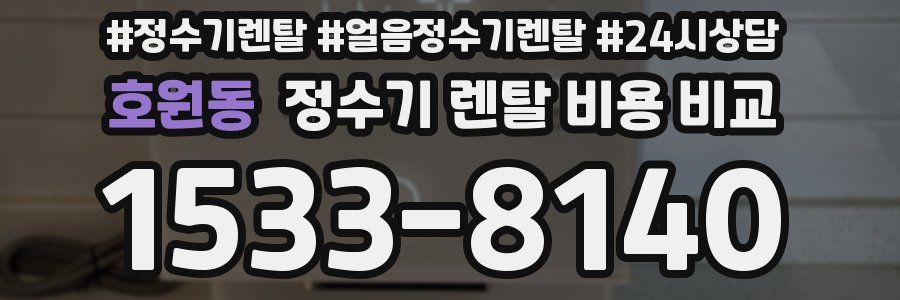 호원동 정수기 렌탈 비용 비교