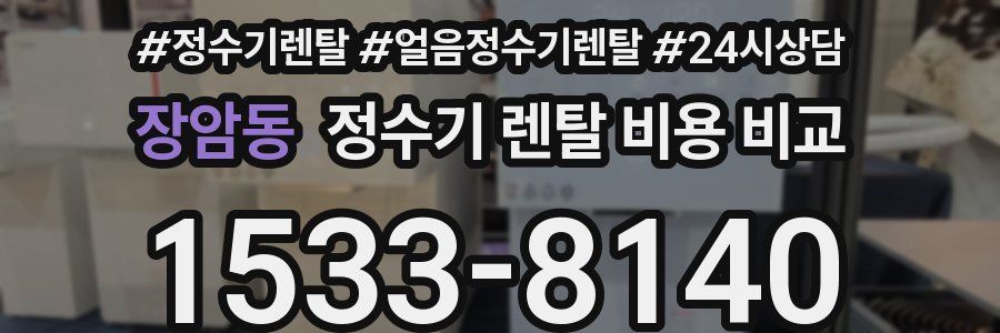 장암동 정수기 렌탈 비용 비교