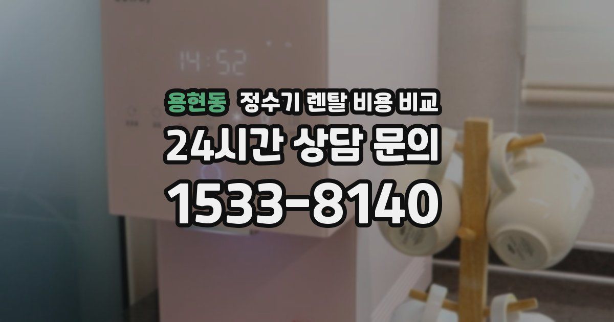 용현동 정수기 렌탈 비용 비교