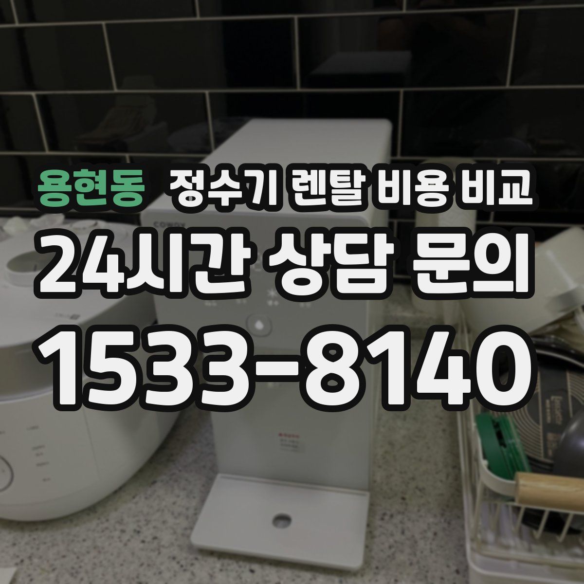 용현동 정수기 렌탈 비용 비교