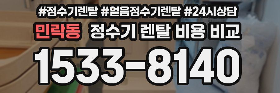 민락동 정수기 렌탈 비용 비교