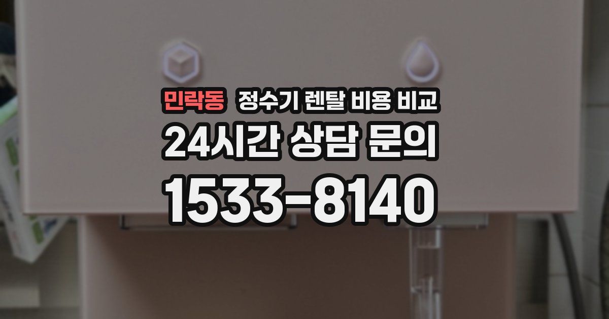 민락동 정수기 렌탈 비용 비교