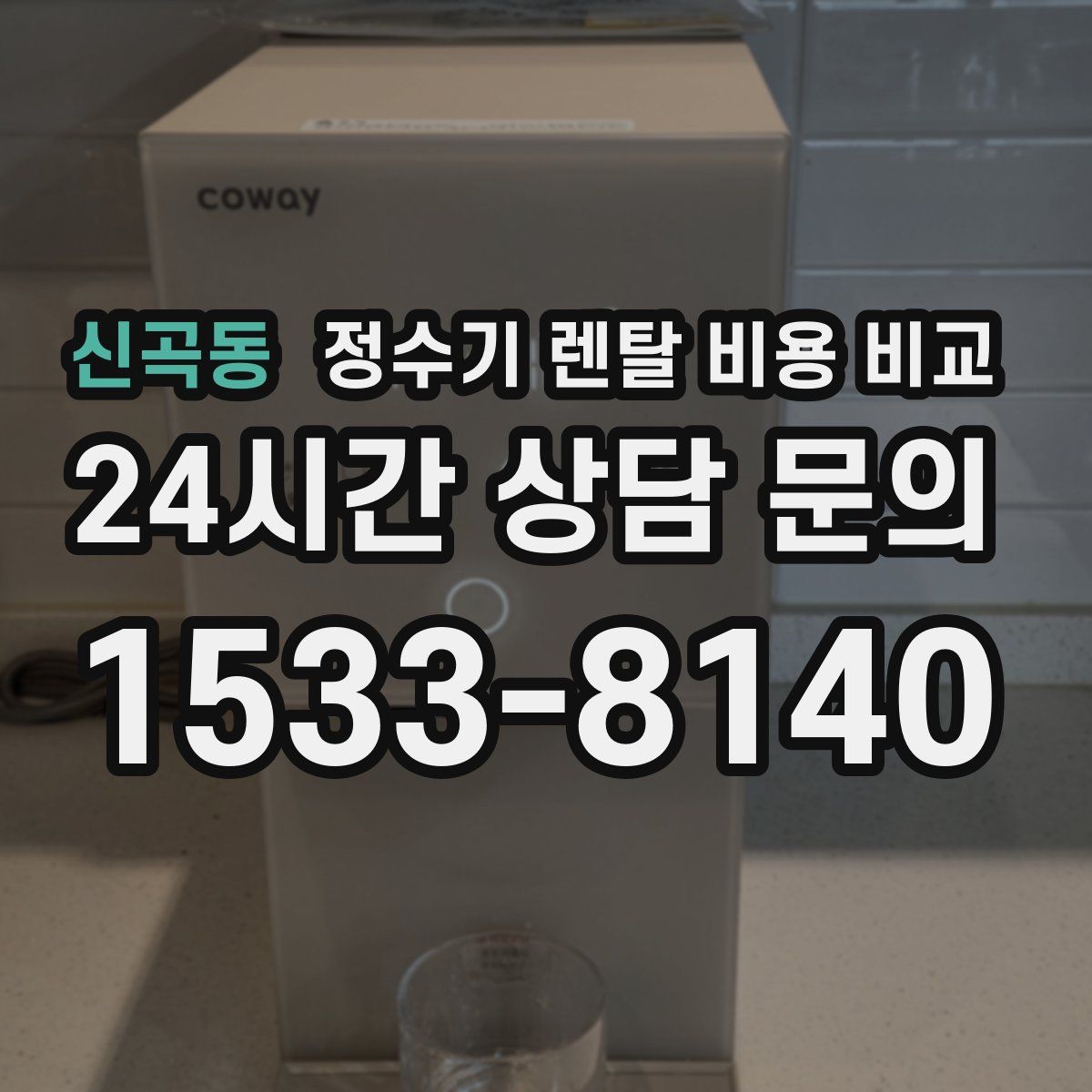 신곡동 정수기 렌탈 비용 비교