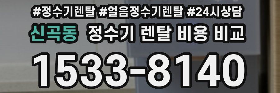 신곡동 정수기 렌탈 비용 비교