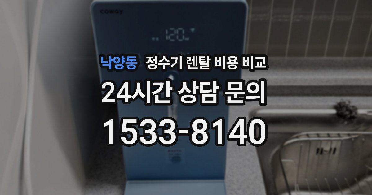 낙양동 정수기 렌탈 비용 비교