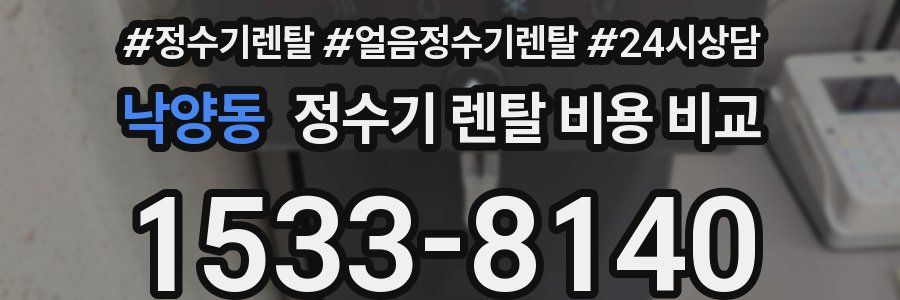 낙양동 정수기 렌탈 비용 비교