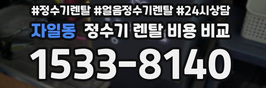 자일동 정수기 렌탈 비용 비교