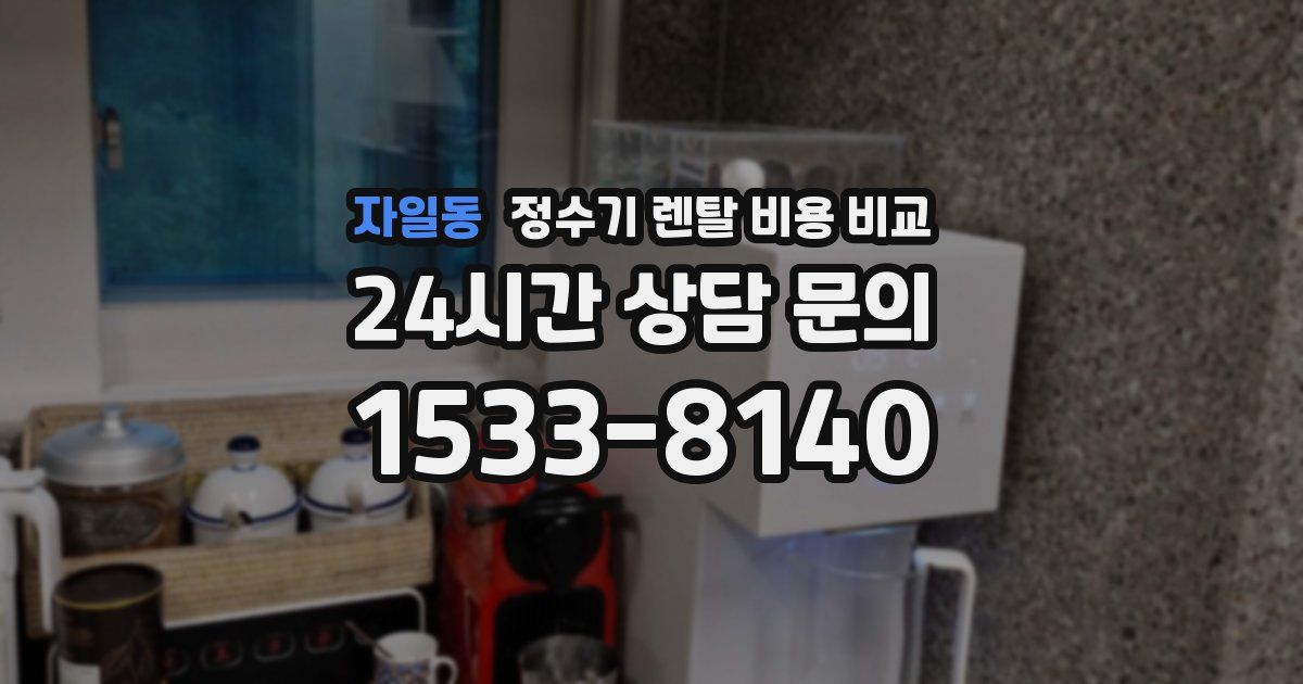 자일동 정수기 렌탈 비용 비교