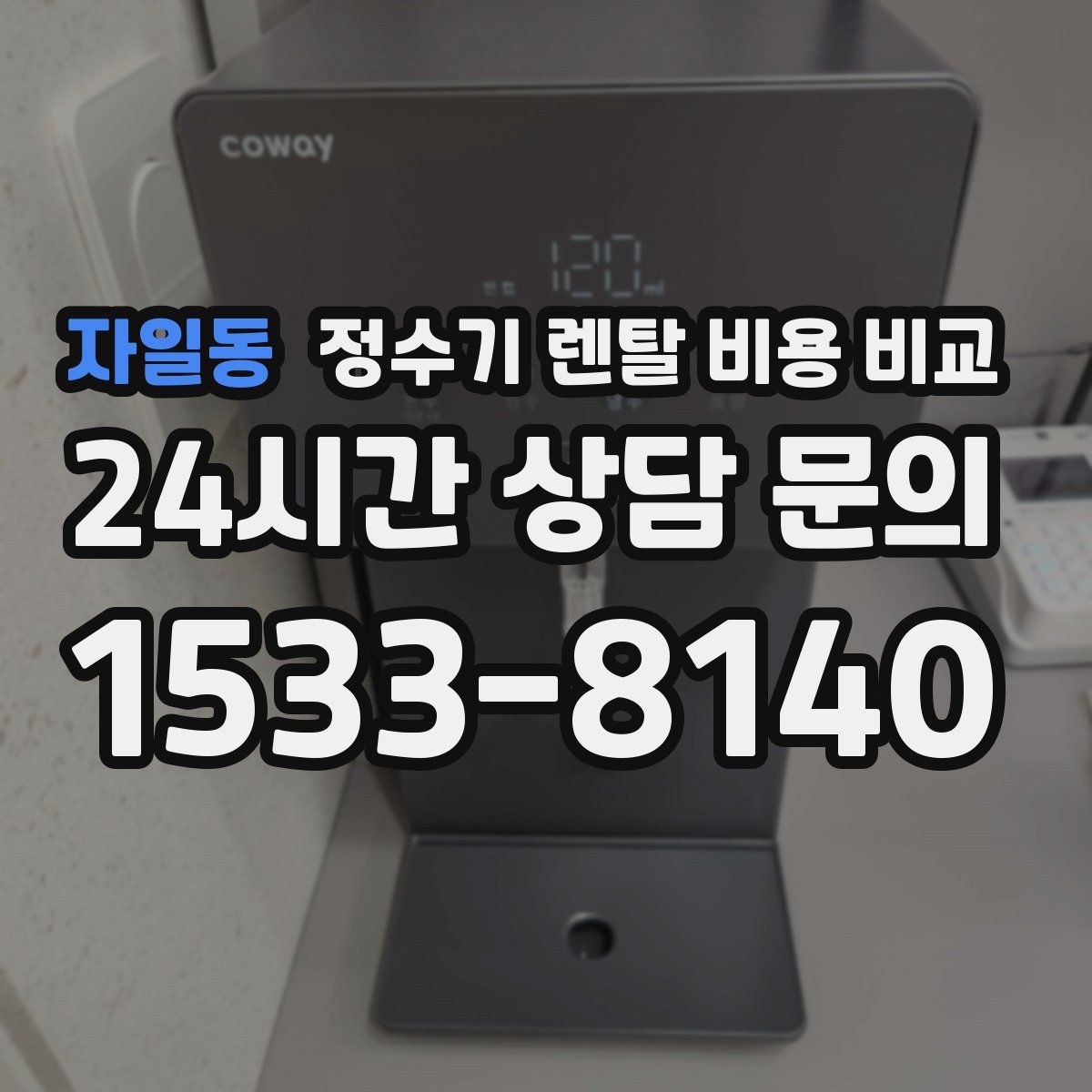 자일동 정수기 렌탈 비용 비교