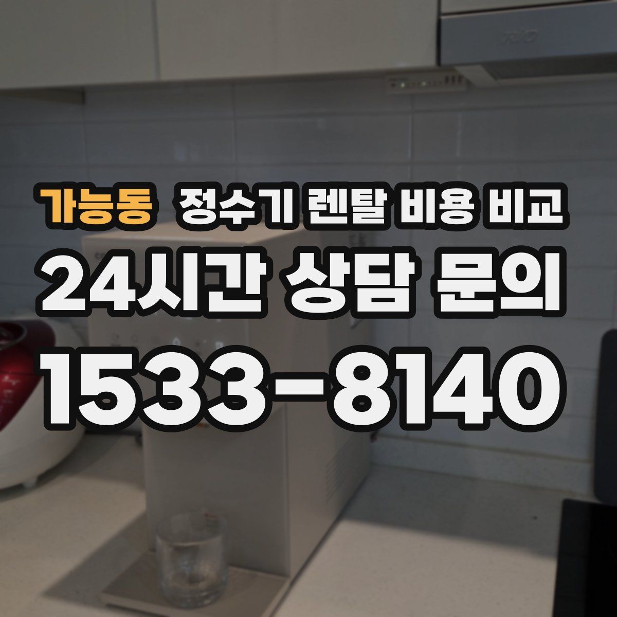가능동 정수기 렌탈 비용 비교
