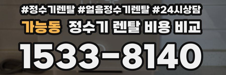 가능동 정수기 렌탈 비용 비교