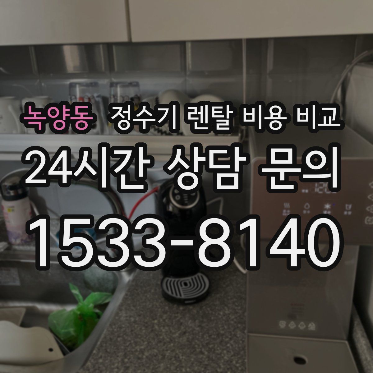 녹양동 정수기 렌탈 비용 비교