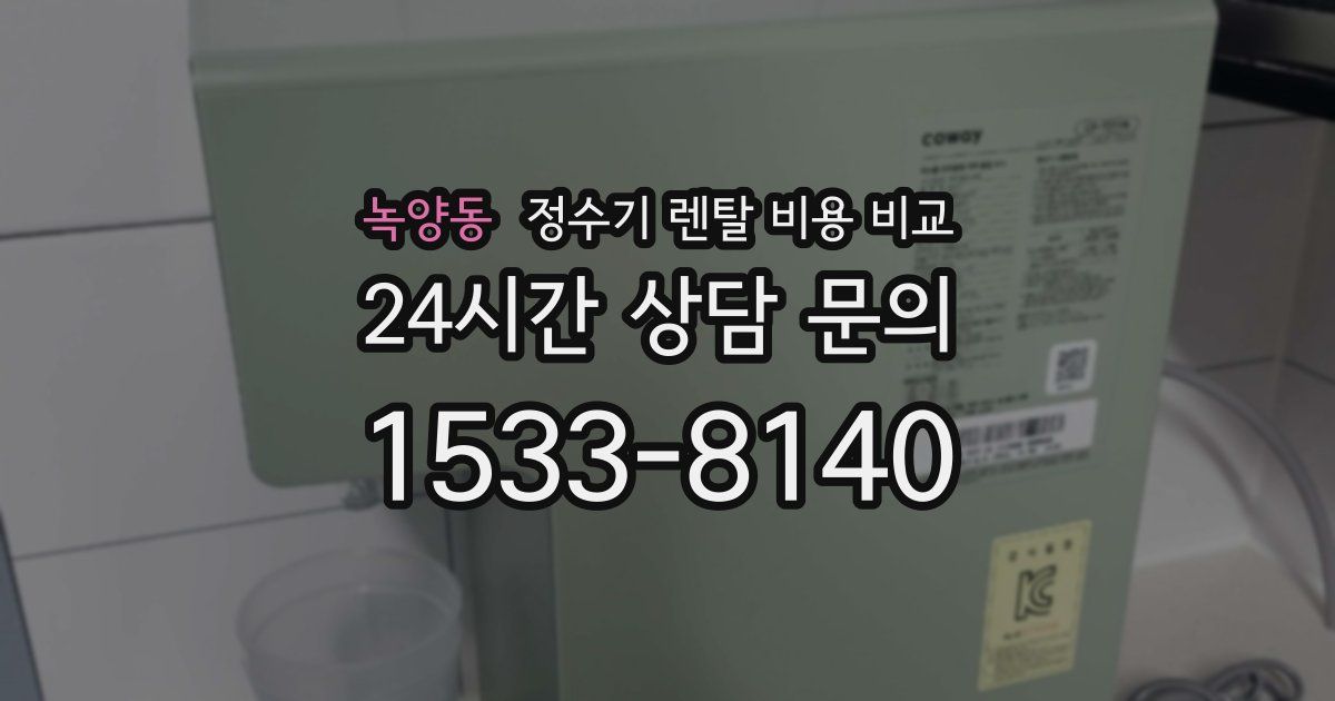 녹양동 정수기 렌탈 비용 비교