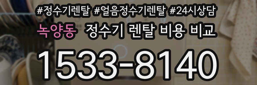 녹양동 정수기 렌탈 비용 비교