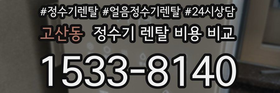 고산동 정수기 렌탈 비용 비교