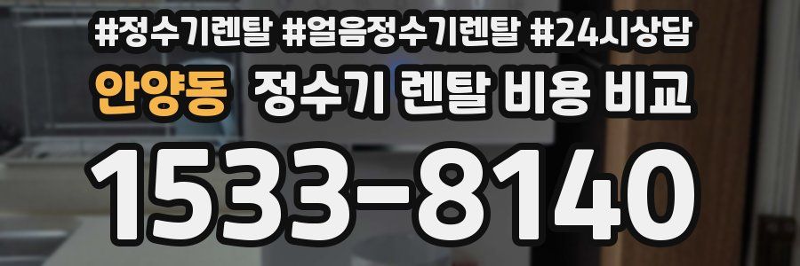 안양동 정수기 렌탈 비용 비교