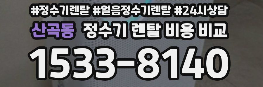 산곡동 정수기 렌탈 비용 비교