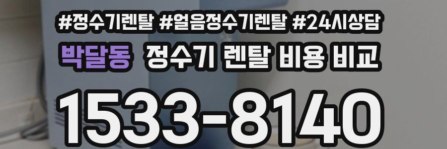 박달동 정수기 렌탈 비용 비교