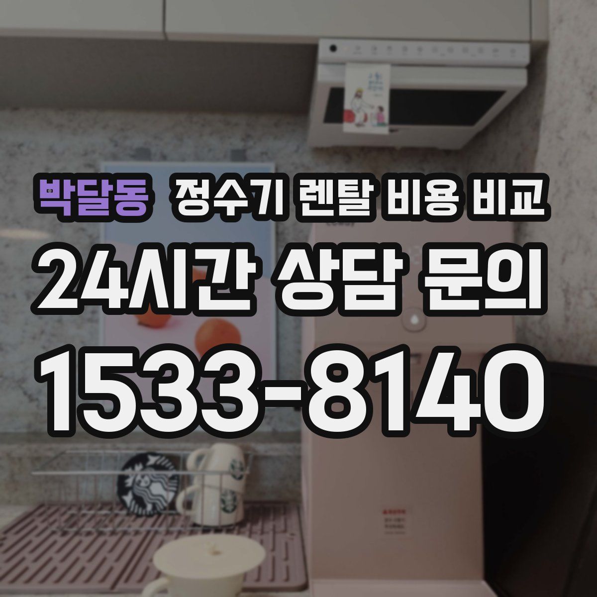 박달동 정수기 렌탈 비용 비교