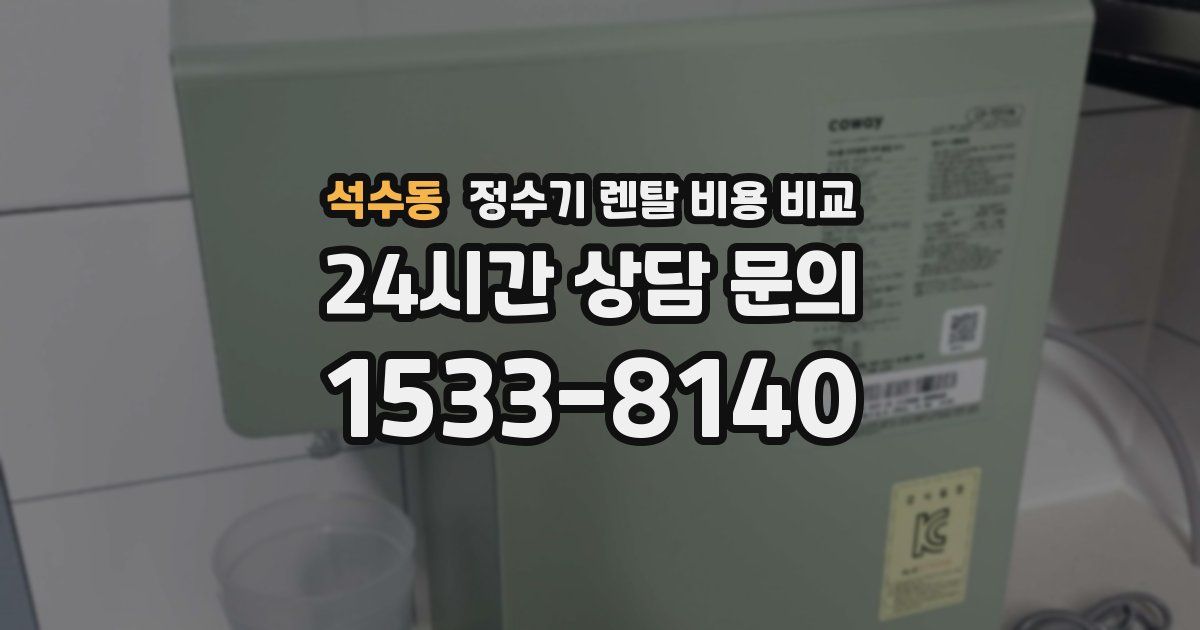 석수동 정수기 렌탈 비용 비교