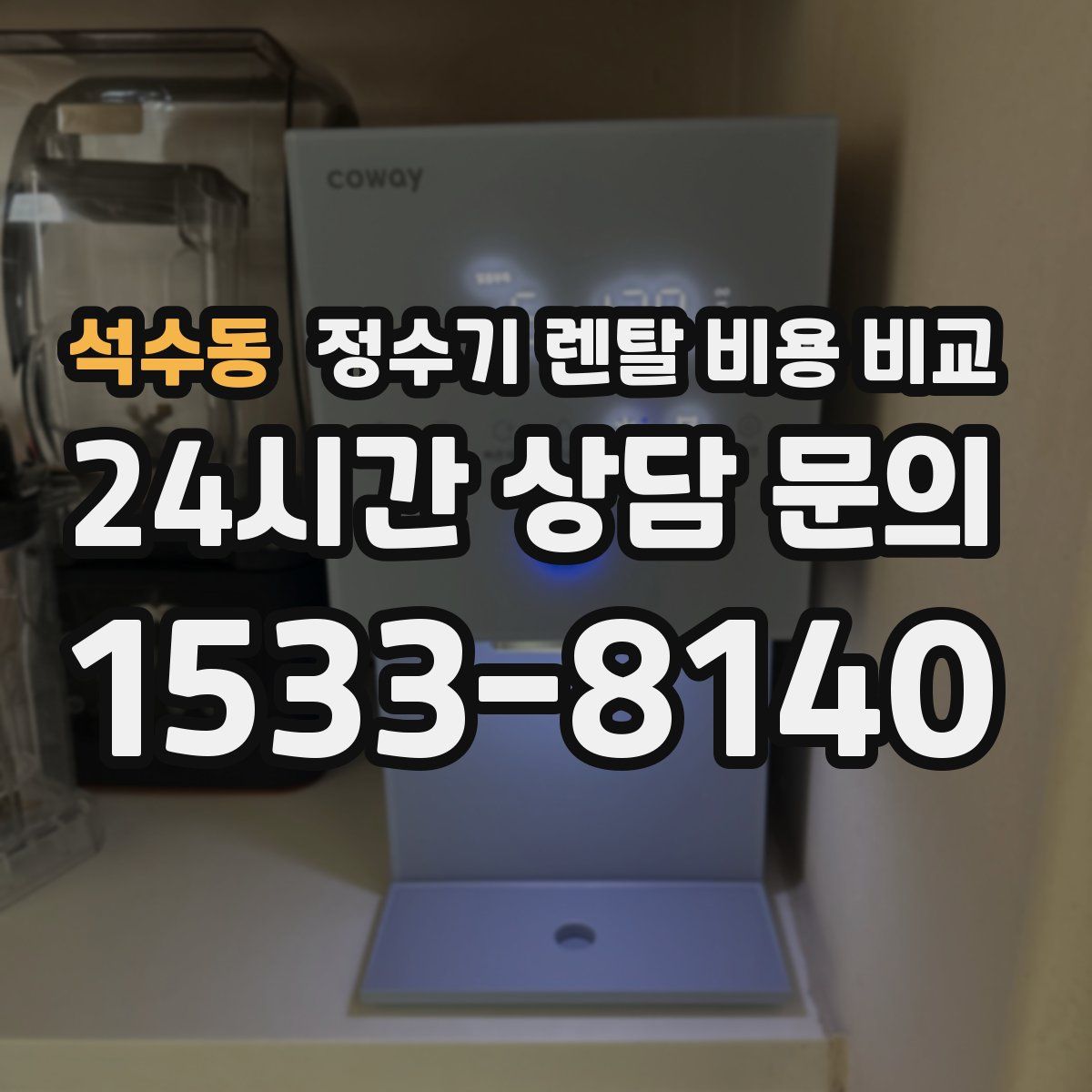 석수동 정수기 렌탈 비용 비교