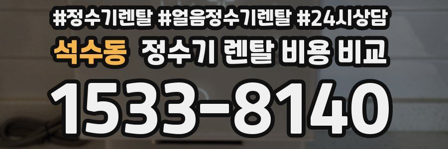 석수동 정수기 렌탈 비용 비교