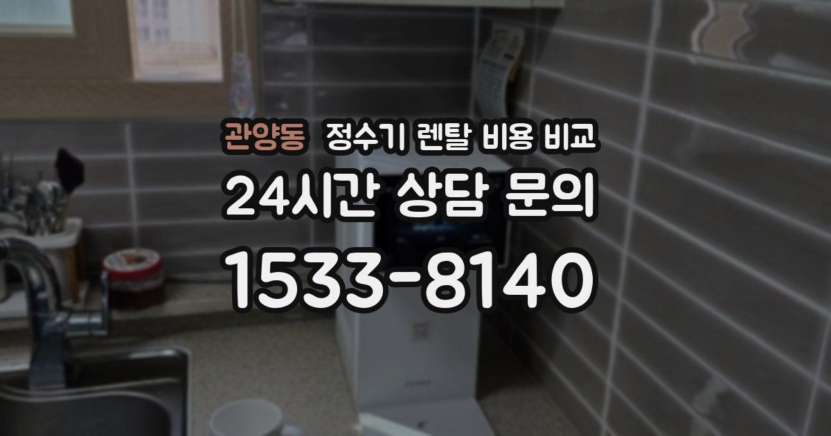 관양동 정수기 렌탈 비용 비교