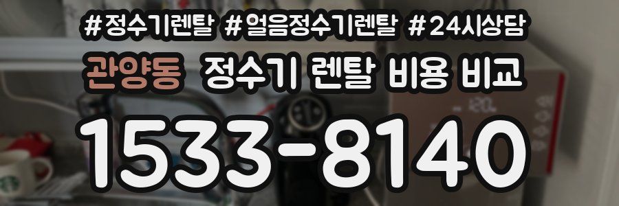 관양동 정수기 렌탈 비용 비교