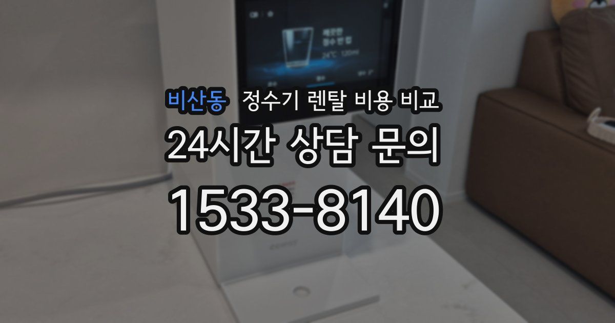 비산동 정수기 렌탈 비용 비교