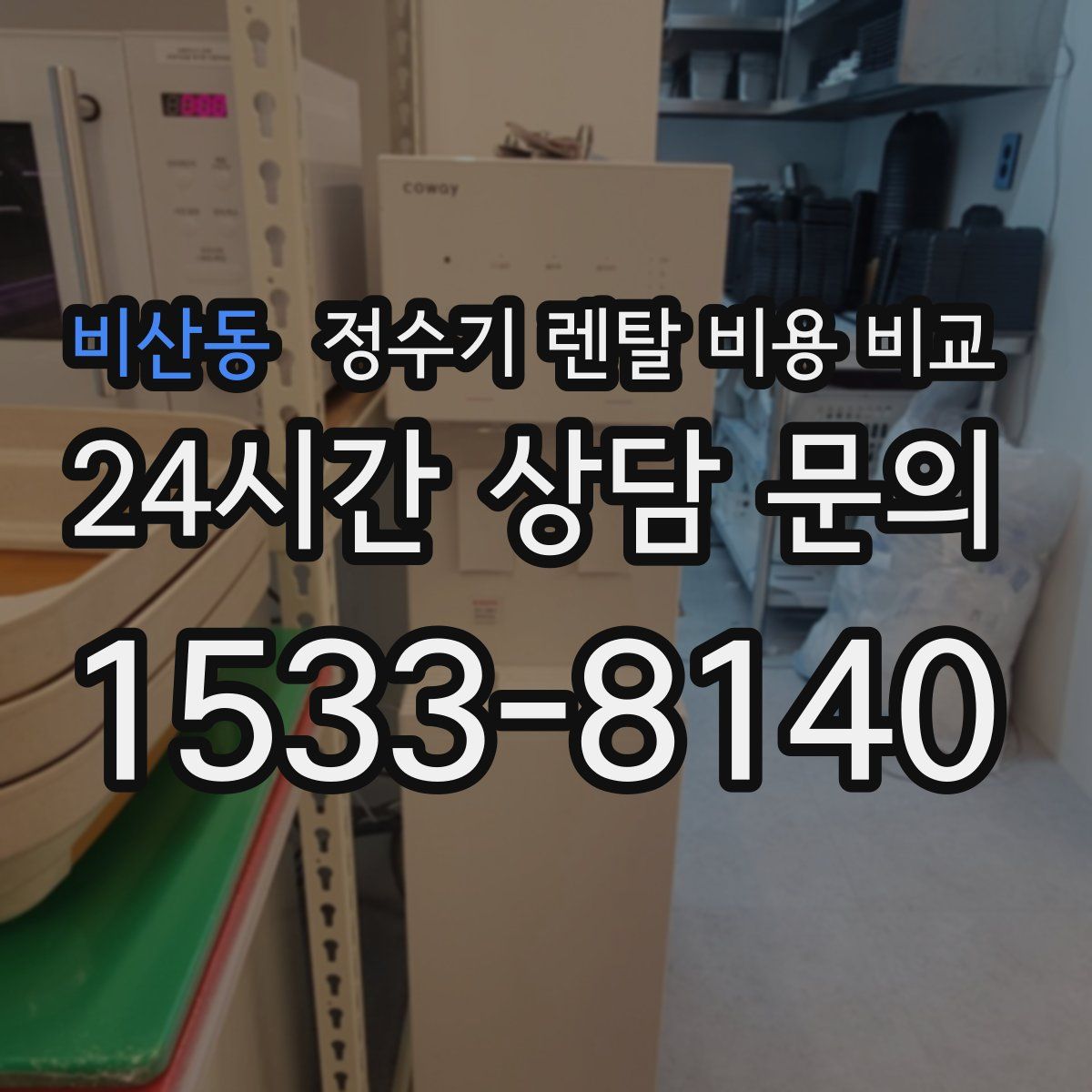 비산동 정수기 렌탈 비용 비교