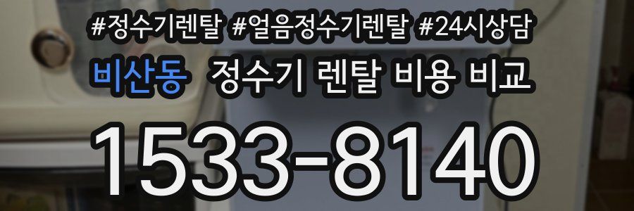 비산동 정수기 렌탈 비용 비교